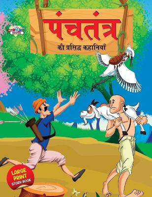 Book cover for Panchtantra Ki Prasidh Kahaniyan (???????? ?? ???????? ????????)