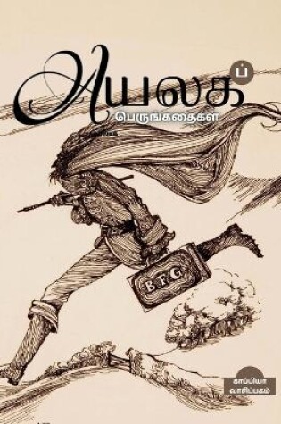 Cover of Ayalaga Perungathaigal / அயலகப் பெருங்கதைகள்