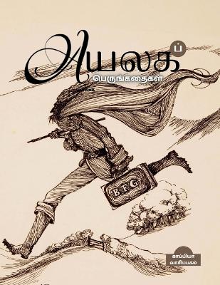 Book cover for Ayalaga Perungathaigal / அயலகப் பெருங்கதைகள்