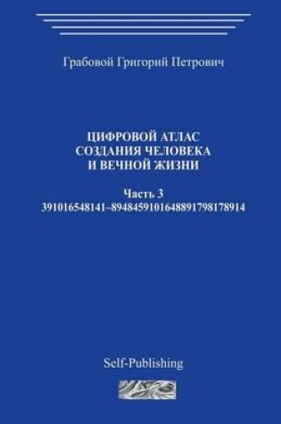 Cover of Cifrovoj Atlas Sozdanija Cheloveka I Vechnoj Zhizni_chast 3_2006