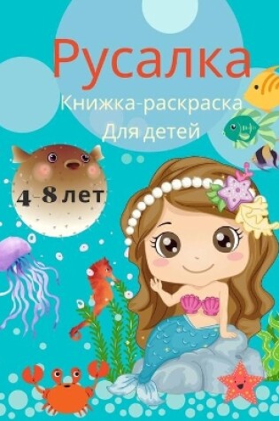 Cover of Книжка-раскраска "Русалочка" для детей 4-8 лет