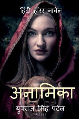 Cover of Anamika / &#2309;&#2344;&#2366;&#2350;&#2367;&#2325;&#2366;