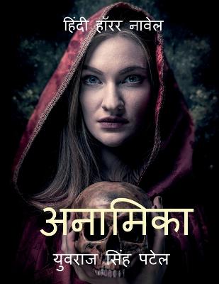 Book cover for Anamika / &#2309;&#2344;&#2366;&#2350;&#2367;&#2325;&#2366;