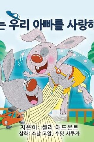 Cover of I Love My Dad (Korean Children's Book)