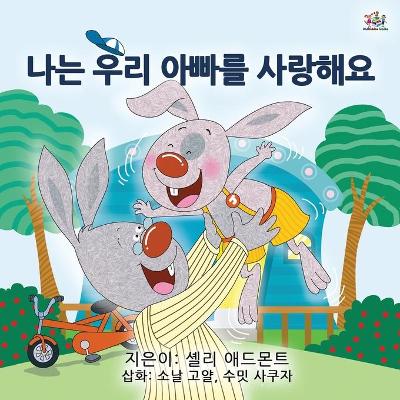 Book cover for I Love My Dad (Korean Children's Book)