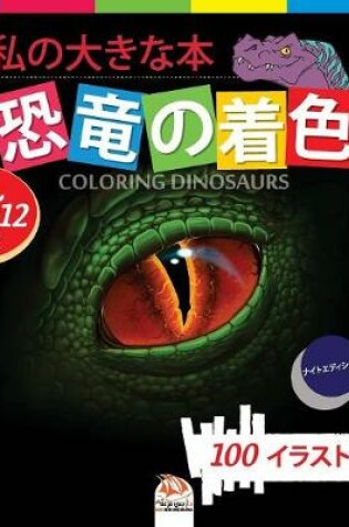 Cover of &#31169;&#12398;&#22823;&#12365;&#12394;&#26412; &#24656;&#31452;&#12398;&#30528;&#33394; - Coloring Dinosaurs -&#12490;&#12452;&#12488;&#12456;&#12487;&#12451;&#12471;&#12519;&#12531;
