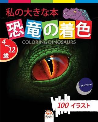 Book cover for &#31169;&#12398;&#22823;&#12365;&#12394;&#26412; &#24656;&#31452;&#12398;&#30528;&#33394; - Coloring Dinosaurs -&#12490;&#12452;&#12488;&#12456;&#12487;&#12451;&#12471;&#12519;&#12531;