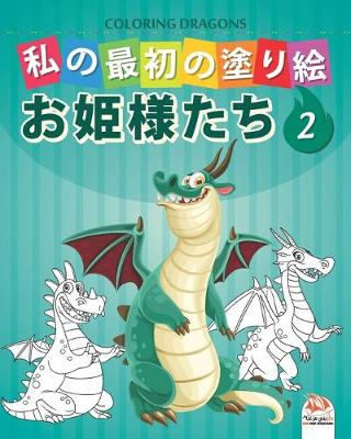 Book cover for 私の最初の塗り絵 -ドラゴン- Coloring Dragons 2