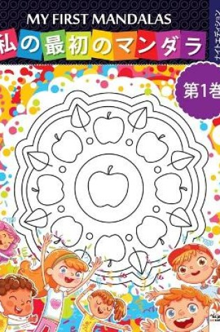 Cover of 私の最初のマンダラ - My first mandalas -第1巻-ナイトエディション