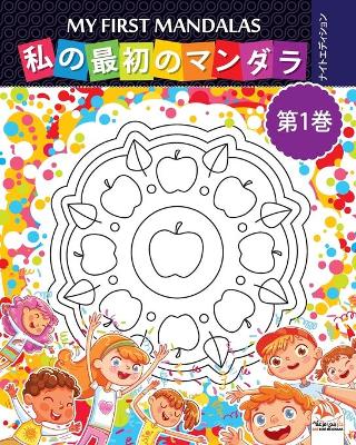 Cover of 私の最初のマンダラ - My first mandalas -第1巻-ナイトエディション