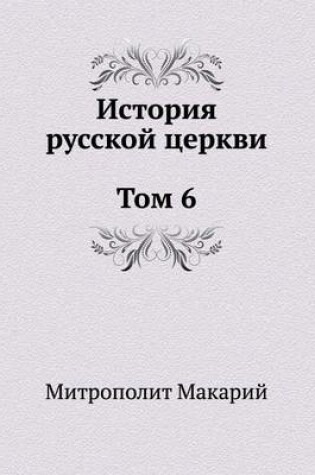 Cover of История русской церкви Том 6