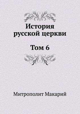 Book cover for История русской церкви Том 6