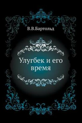 Cover of &#1059;&#1083;&#1091;&#1075;&#1073;&#1077;&#1082; &#1080; &#1077;&#1075;&#1086; &#1074;&#1088;&#1077;&#1084;&#1103;