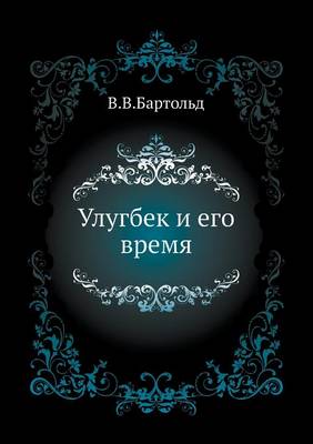 Cover of &#1059;&#1083;&#1091;&#1075;&#1073;&#1077;&#1082; &#1080; &#1077;&#1075;&#1086; &#1074;&#1088;&#1077;&#1084;&#1103;