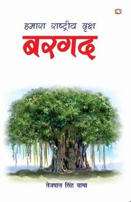 Book cover for Hamara Rashtriya Vriksha Bargad