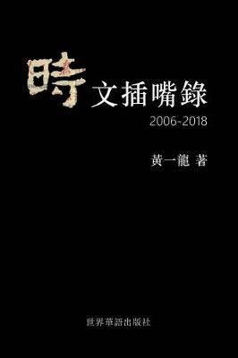 Book cover for 時文插嘴錄