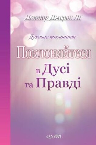 Cover of Поклоняйтеся в дусі та правді