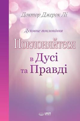 Book cover for Поклоняйтеся в дусі та правді