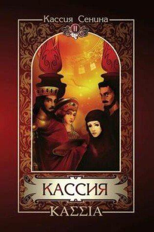 Cover of &#1050;&#1072;&#1089;&#1089;&#1080;&#1103;