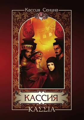 Book cover for &#1050;&#1072;&#1089;&#1089;&#1080;&#1103;