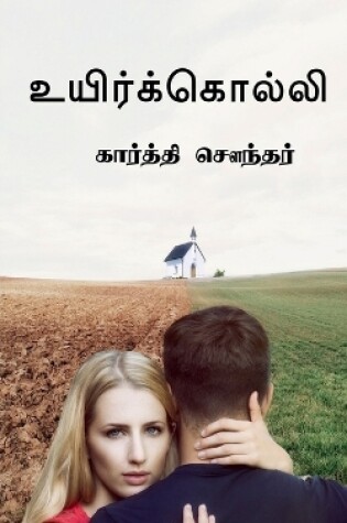 Cover of Uyirkolli / &#2953;&#2991;&#3007;&#2992;&#3021;&#2965;&#3021;&#2965;&#3018;&#2994;&#3021;&#2994;&#3007;