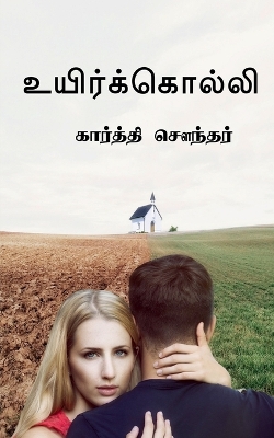 Book cover for Uyirkolli / &#2953;&#2991;&#3007;&#2992;&#3021;&#2965;&#3021;&#2965;&#3018;&#2994;&#3021;&#2994;&#3007;