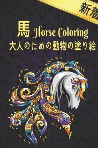 Cover of 馬 大人のための動物の塗り絵 Coloring Horse