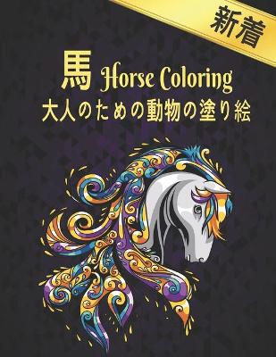 Book cover for 馬 大人のための動物の塗り絵 Coloring Horse
