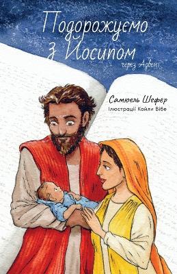 Book cover for &#1055;&#1086;&#1076;&#1086;&#1088;&#1086;&#1078;&#1091;&#1108;&#1084;&#1086; &#1079; &#1049; &#1086;&#1089;&#1080;&#1087;&#1086;&#1084; &#1095;&#1077;&#1088;&#1077;&#1079; &#1040;&#1076;&#1074;&#1077;&#1085;&#1090;