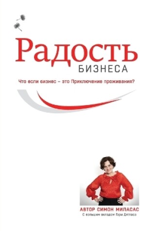 Cover of Радость Бизнеса (Russian)