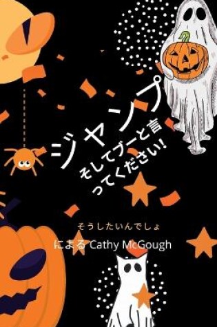 Cover of ジャンプしてブーって Japanese Translation Jump and Say Boo!