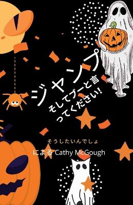 Book cover for ジャンプしてブーって Japanese Translation Jump and Say Boo!