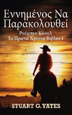 Book cover for &#949;&#957;&#957;&#951;&#956;&#941;&#957;&#959;&#962; &#925;&#945; &#928;&#945;&#961;&#945;&#954;&#959;&#955;&#959;&#965;&#952;&#949;&#943;