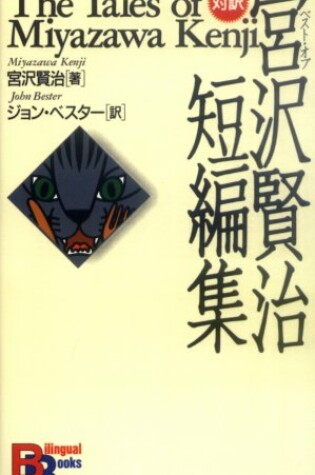 Cover of The Tales of Miyazawa Kenji