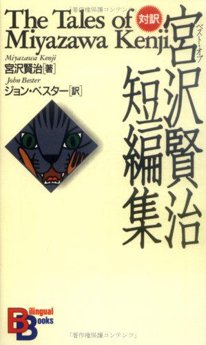 Cover of The Tales of Miyazawa Kenji