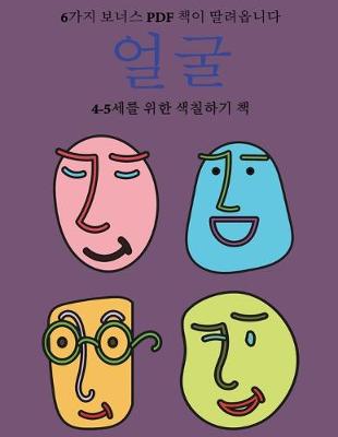 Book cover for 4-5&#49464;&#47484; &#50948;&#54620; &#49353;&#52832;&#54616;&#44592; &#52293; (&#50620;&#44404;)