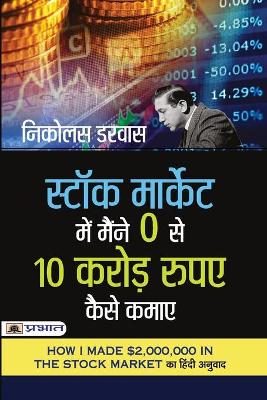 Book cover for Stock Market Mein Maine Zero Se 10 Crore Rupaye Kaise Kamaye (Hindi Translation of How I Made $2,000,000 in the Stock Market)