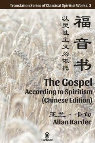 Cover of The Gospel According to Spiritism (Chinese Edition)