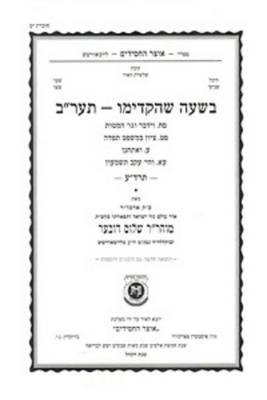 Book cover for Beshaah Shehikdimu 5672 Booklet #19 Maamorim 68-71