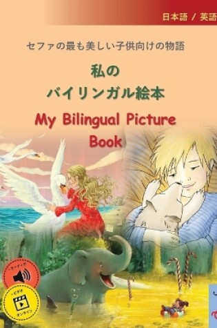 Cover of 私のバイリンガル絵本 - My Bilingual Picture Book (日本語 / 英語)