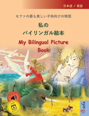 Book cover for 私のバイリンガル絵本 - My Bilingual Picture Book (日本語 / 英語)