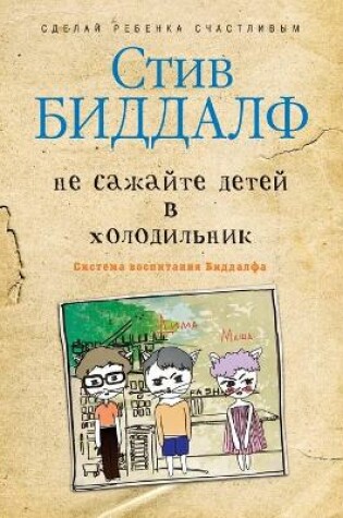 Cover of &#1053;&#1077; &#1089;&#1072;&#1078;&#1072;&#1081;&#1090;&#1077; &#1076;&#1077;&#1090;&#1077;&#1081; &#1074; &#1093;&#1086;&#1083;&#1086;&#1076;&#1080;&#1083;&#1100;&#1085;&#1080;&#1082;