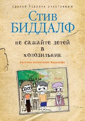 Cover of &#1053;&#1077; &#1089;&#1072;&#1078;&#1072;&#1081;&#1090;&#1077; &#1076;&#1077;&#1090;&#1077;&#1081; &#1074; &#1093;&#1086;&#1083;&#1086;&#1076;&#1080;&#1083;&#1100;&#1085;&#1080;&#1082;