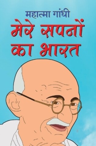 Cover of Mere Sapnon Ka Bharat मेरे सपनों का भारत (Hindi Edition)