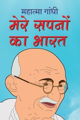 Book cover for Mere Sapnon Ka Bharat मेरे सपनों का भारत (Hindi Edition)