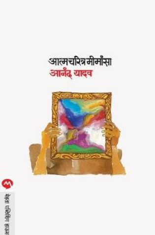 Cover of Aatmacharitra Mimansa