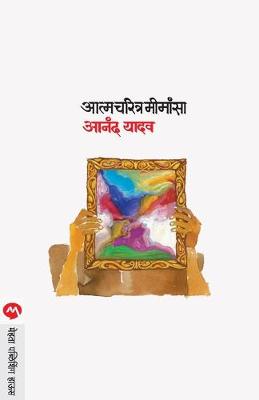 Book cover for Aatmacharitra Mimansa