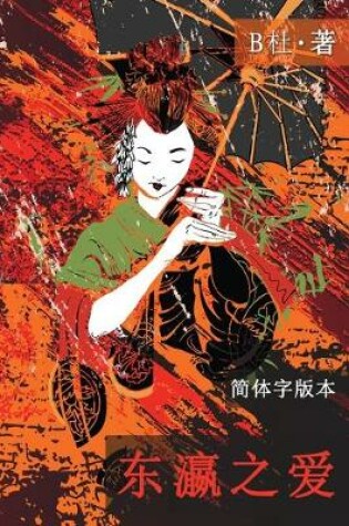 Cover of 东瀛之爱（简体字版, Ed 2）