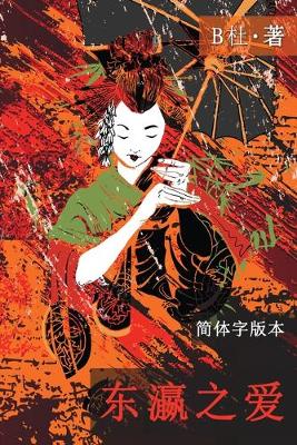 Book cover for 东瀛之爱（简体字版, Ed 2）