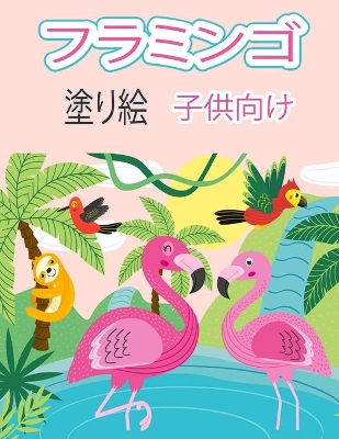 Book cover for フラミンゴ 子供のための塗り絵